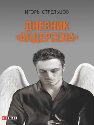cover image of Дневник Андерсена (Dnevnik Andersena)